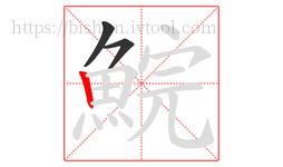 鯇字的第3画:丨,竖