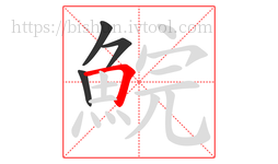 鯇字的第4画:𠃍,横折