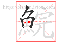 鯇字的第5画:一,横