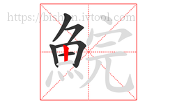 鯇字的第6画:丨,竖