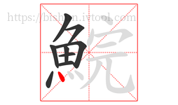 鯇字的第9画:丶,点