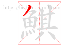 鯕字的第1画:丿,撇