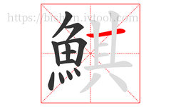 鯕字的第12画:一,横