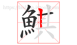 鯕字的第13画:丨,竖