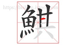 鯕字的第15画:一,横