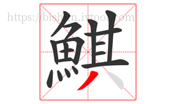 鯕字的第18画:丿,撇