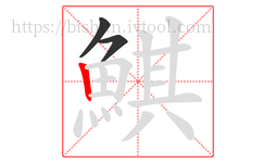 鯕字的第3画:丨,竖