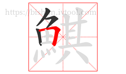 鯕字的第4画:𠃍,横折