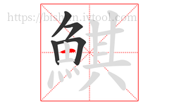 鯕字的第5画:一,横