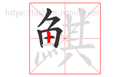 鯕字的第6画:丨,竖