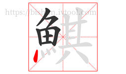 鯕字的第8画:丶,点