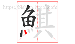 鯕字的第9画:丶,点