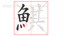 鯕字的第10画:丶,点