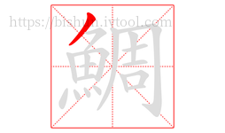鯛字的第1画:丿,撇