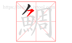 鯛字的第2画:㇇,横撇