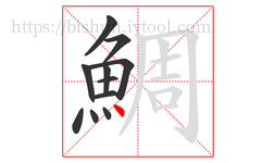 鯛字的第11画:丶,点