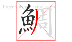 鯛字的第12画:丿,撇