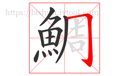 鯛字的第13画:𠃌,横折钩