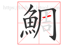 鯛字的第14画:一,横