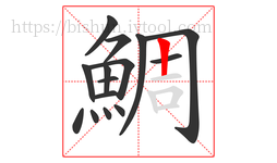 鯛字的第15画:丨,竖