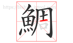 鯛字的第16画:一,横