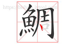 鯛字的第17画:丨,竖