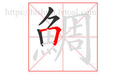 鯛字的第4画:𠃍,横折