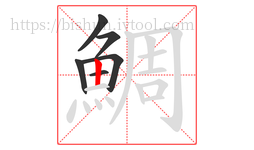 鯛字的第6画:丨,竖