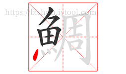 鯛字的第8画:丶,点