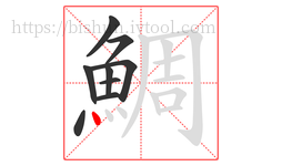 鯛字的第9画:丶,点