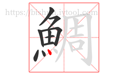 鯛字的第10画:丶,点