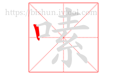嗉字的第1画:丨,竖