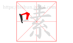 嗉字的第2画:𠃍,横折
