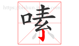 嗉字的第11画:亅,竖钩