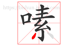 嗉字的第12画:丿,撇