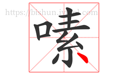 嗉字的第13画:丶,点