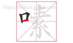 嗉字的第3画:一,横