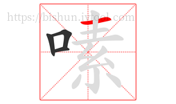 嗉字的第4画:一,横