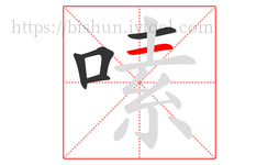 嗉字的第5画:一,横