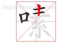 嗉字的第6画:丨,竖