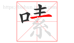嗉字的第7画:一,横