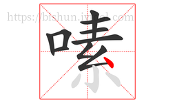 嗉字的第10画:丶,点