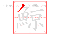 鯨字的第1画:丿,撇