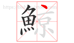 鯨字的第12画:丶,点