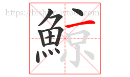 鯨字的第13画:一,横