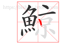 鯨字的第14画:丨,竖