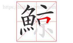 鯨字的第15画:𠃍,横折