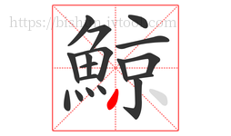 鯨字的第18画:丿,撇