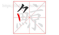 鯨字的第3画:丨,竖