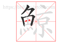 鯨字的第5画:一,横